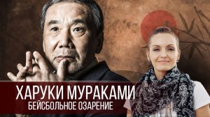 ХАРУКИ МУРАКАМИ - бейсбольное озарение / HARUKI MURAKAMI