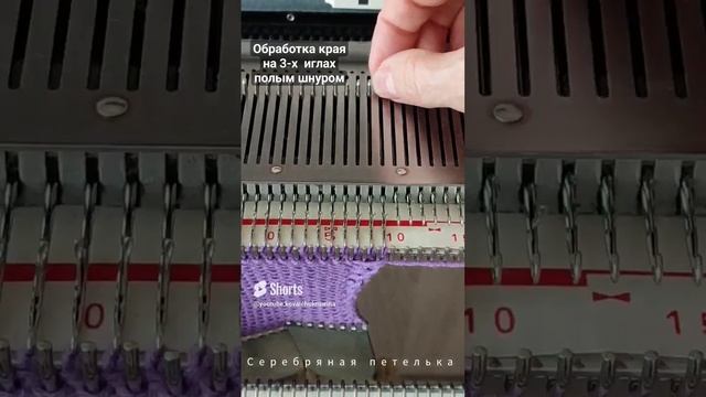 Обработка края полым шнуром на 3-х петлях. #вязание #вязаниенамашине #машинноевязание #knitting смотреть онлайн