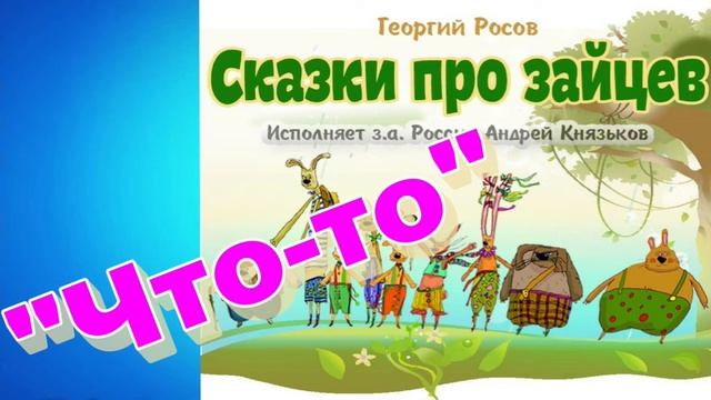 Весёлые сказки про Зайцев. ( Сказка-бонус).  Что-то...