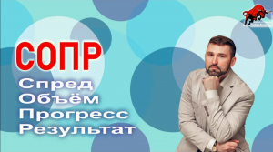 СОПР (спред, объём, прогресс, результат)