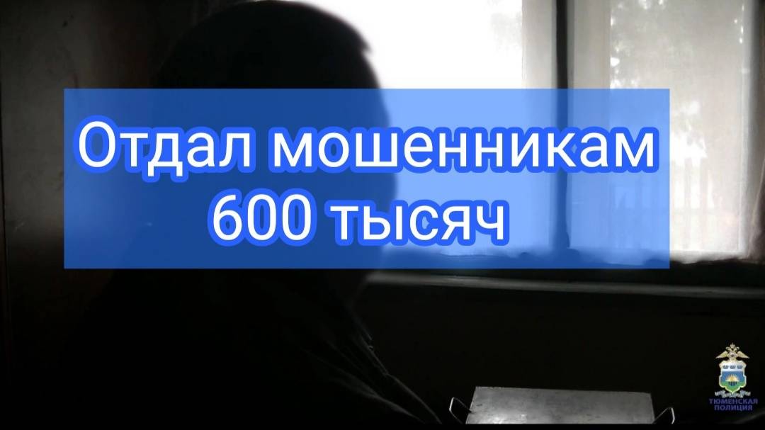 В селе Омутинском гражданин, желая заработать на бирже, попался на уловки мошенников