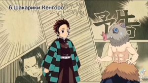 Иноске называет Танджиро не много смешно