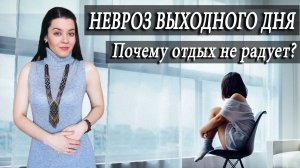 Синдром воскресной хандры или невроз выходного дня. Почему отдых не радуют, выходные разочаровывают?