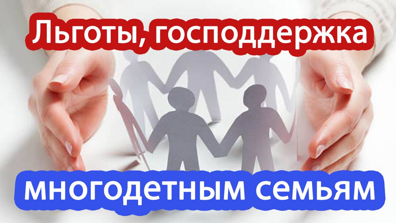 Льготы многодетным семьям. Гос.поддержка, выплаты, пенсия