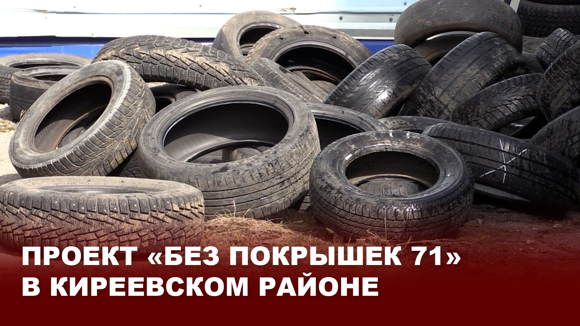 Проект «Без покрышек 71» в Киреевском районе
