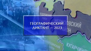 Географический диктант - 2023