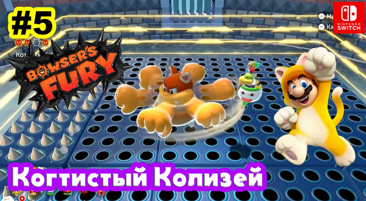 5 - Когтистый Колизей. Bowser's Fury. Nintendo Switch