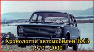 Автомобили ВАЗ в хронологическом порядке (1970-2000 гг.) Серийные и опытные автомобили