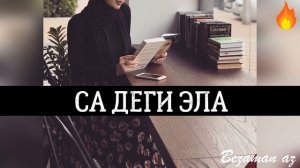 Малика Сайдулаева Са Деги Эла👑❤️