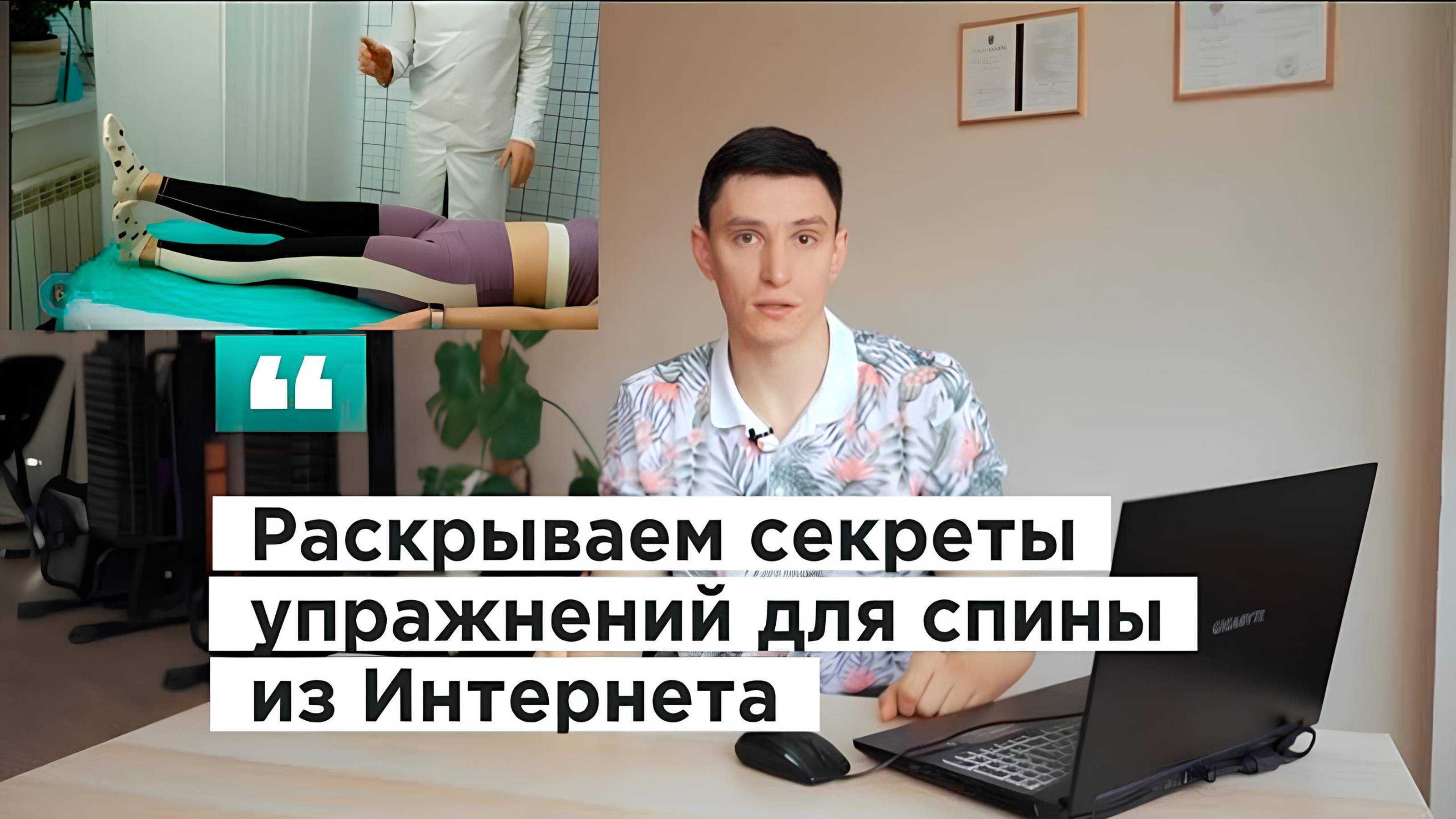 Разбор упражнений для спины из Интернета | Как НЕ избавиться от боли в пояснице