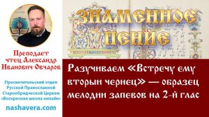 Урок 10.3. Разучиваем «Встречу ему вторыи чернец» — образец мелодии запевов на 2-й глас