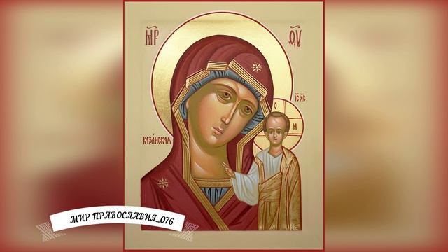 Молитва иконе Казанской Божией Матери. ХРАНИ ВАС БОГ!