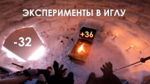 ЭКСПЕРИМЕНТЫ В ИГЛУ
