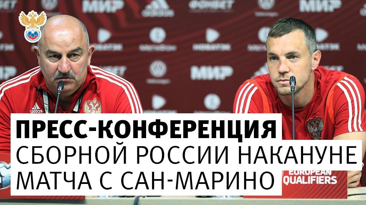 Пресс-конференция сборной России накануне матча с Сан-Марино l РФС ТВ