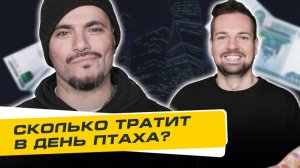 Сколько стоит день? Птаха: про семью, развод, Брат-3 и новый альбом. Ответ Айзе | 10