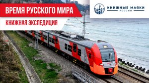 Время русского мира: книжная экспедиция