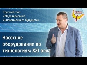 Насосное оборудование, сделанное по технологиям XXI века.   Щербаков Андрей