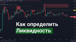 Индикатор Liquidity Swings LuxAlgo  превзошел все ожидания.
Автоопределение ликвидности рынка.