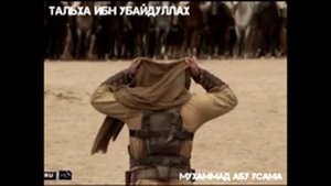 Мухаммад абу Усама. - Тальха ибн УбайдуЛлах.