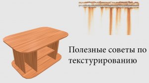 Полезные советы по текстурированию