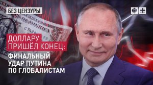 Доллару пришёл кирдык - финальный удар Путина по глобалистам ..