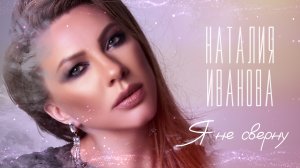 Наталия Иванова — Я не сверну (official lyric video)