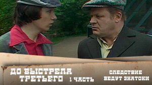 Следствие ведут ЗнаТоКи. Дело №13 – "До третьего выстрела". 1-я серия. Художественный фильм