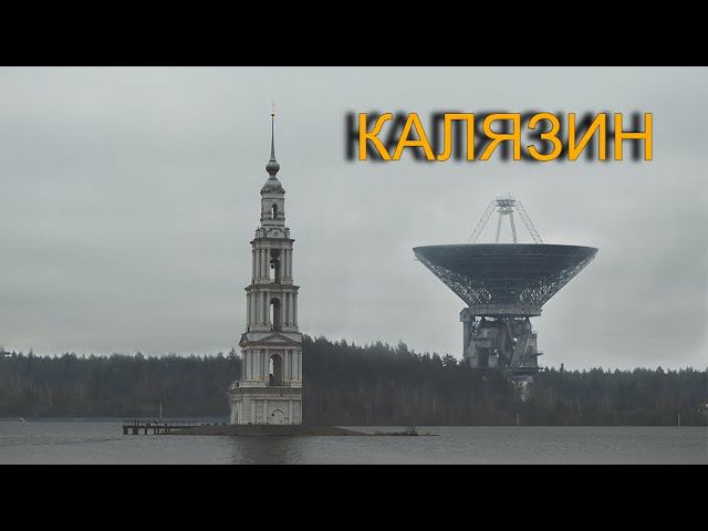 Калязин, радиотелескоп и затопленная колокольня. Прогулка выходного дня.
