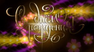 01 С ДНЁМ РОЖДЕНИЯ