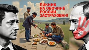 Курский пикник на обочине России | #мобилизация #курск #путин #страхование