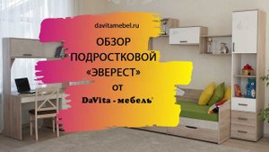Обзор подростковой «Эверест» от «DaVita-мебель»