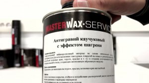 Masterwax Service  Антигравий с эффектом шагрени