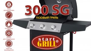 Газовый гриль StratGrill. Модель SG 300