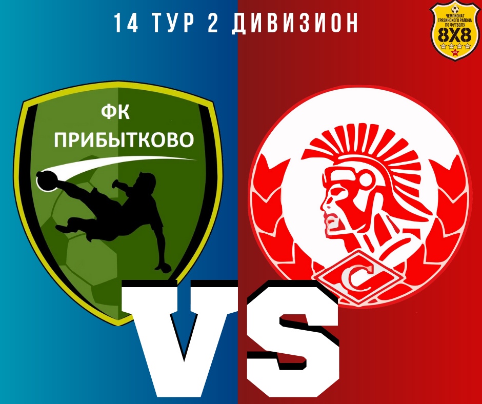 14 тур. ФК "Прибытково" - ФК "Спартак" 2:2