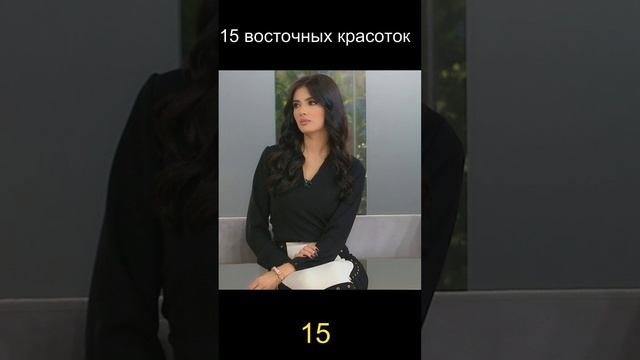 15 восточных красоток 15