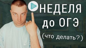 НЕДЕЛЯ до ОГЭ по Математике (КАК ПОДГОТОВИТЬСЯ?)