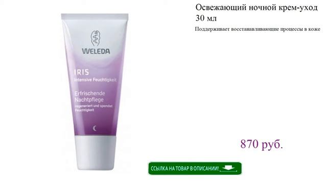 Освежающий ночной крем-уход 30 мл смотреть онлайн