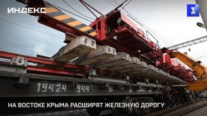 На востоке Крыма расширят железную дорогу