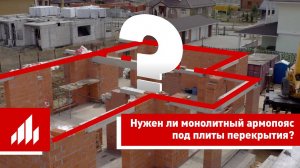 Нужен ли монолитный армопояс при строительстве дома из керамических блоков Porotherm