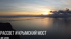 Рассвет и Крымский мост, Аршинцевская коса, 4K UHD