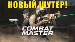 НОВЫЙ ШУТЕР! Combat Master - ОБЗОР/ПРОХОЖДЕНИЕ!
