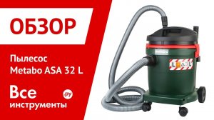 Обзор пылесоса Metabo ASA 32 L