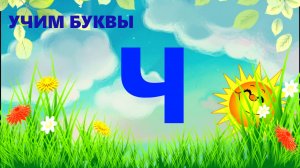 УЧИМ БУКВУ Ч