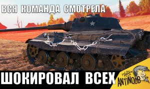 И тут ОБАЛДЕЛИ ВСЕ! Вся команда СМОТРЕЛА С УДИВЛЕНИЕМ что творит этот супер танкист 2024!