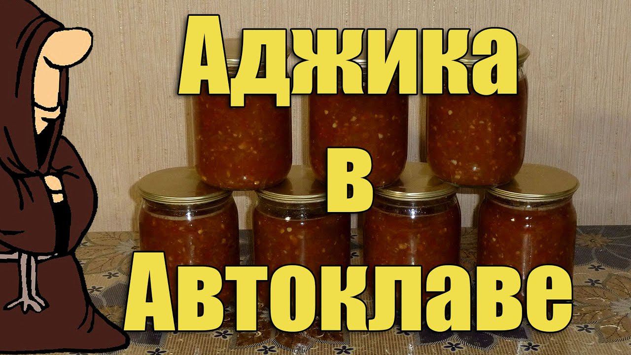 Аджика в Автоклаве в домашних условиях. Рецепты для Автоклава / autoclave canning