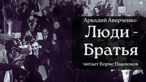 Аркадий Аверченко "Люди - братья"