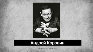 Андрей Коровин. Стихи. Аудиокнига "Голоса поэтов"