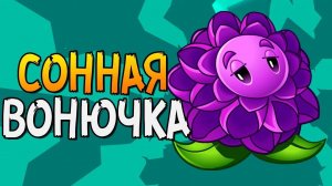 СОННАЯ ВОНЮЧКА! ► Plants vs. Zombies 2 |15| PvZ 2