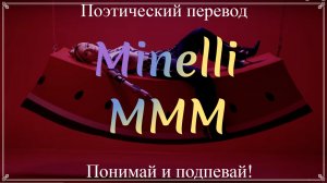 Minelli - MMM (ПОЭТИЧЕСКИЙ ПЕРЕВОД песни на русский язык)