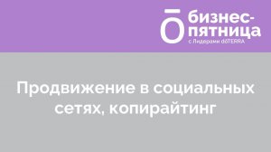 Бизнес-пятница с Лидерами dōTERRA/16 Сентября 2022: ПРОДВИЖЕНИЕ В СОЦИАЛЬНЫХ СЕТЯХ, КОПИРАЙТИНГ